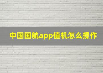 中国国航app值机怎么操作