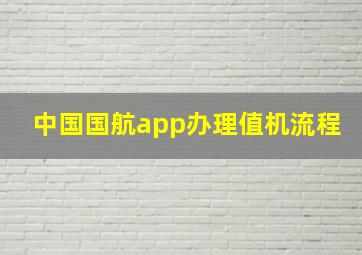 中国国航app办理值机流程