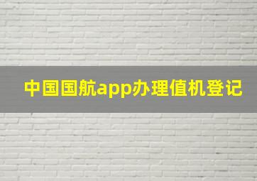 中国国航app办理值机登记