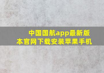 中国国航app最新版本官网下载安装苹果手机