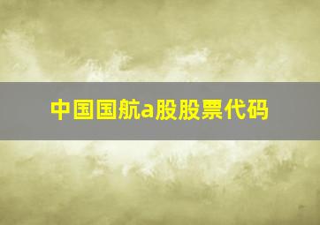 中国国航a股股票代码