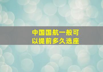 中国国航一般可以提前多久选座