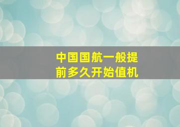 中国国航一般提前多久开始值机