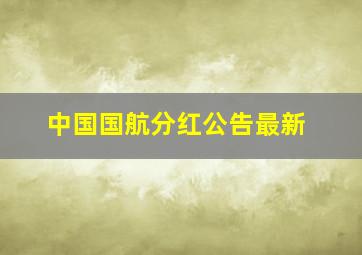 中国国航分红公告最新