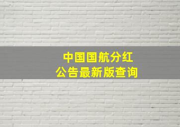 中国国航分红公告最新版查询