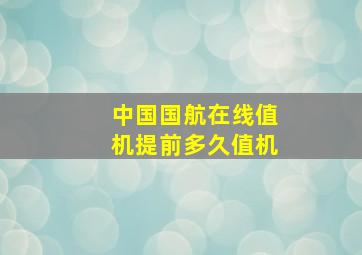 中国国航在线值机提前多久值机