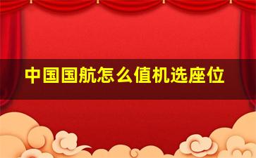 中国国航怎么值机选座位