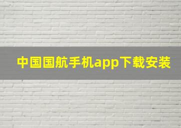 中国国航手机app下载安装