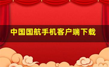 中国国航手机客户端下载