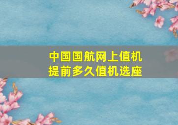 中国国航网上值机提前多久值机选座