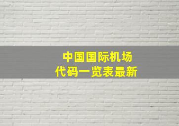 中国国际机场代码一览表最新