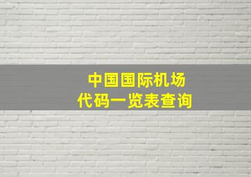 中国国际机场代码一览表查询