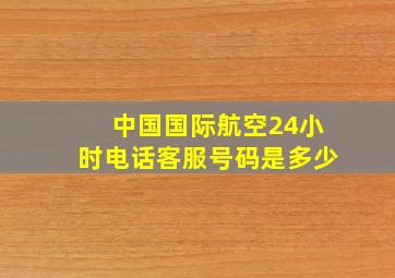 中国国际航空24小时电话客服号码是多少