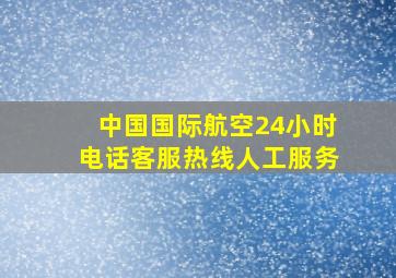 中国国际航空24小时电话客服热线人工服务