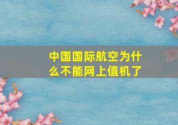 中国国际航空为什么不能网上值机了