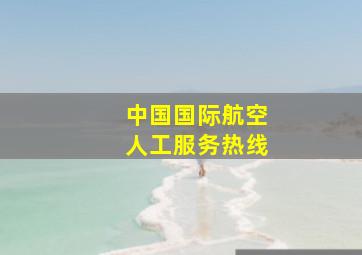 中国国际航空人工服务热线