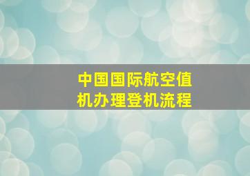 中国国际航空值机办理登机流程