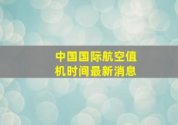 中国国际航空值机时间最新消息