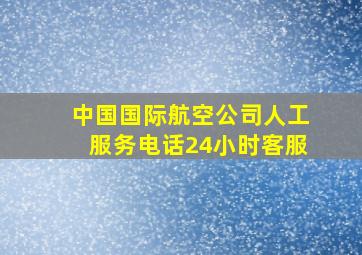 中国国际航空公司人工服务电话24小时客服