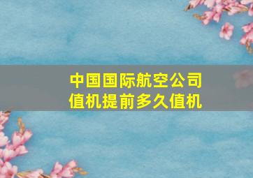 中国国际航空公司值机提前多久值机