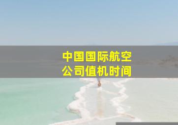 中国国际航空公司值机时间