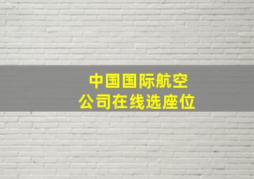 中国国际航空公司在线选座位