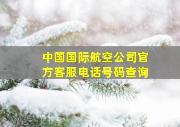 中国国际航空公司官方客服电话号码查询