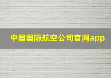 中国国际航空公司官网app