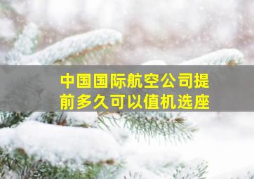 中国国际航空公司提前多久可以值机选座