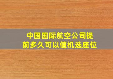 中国国际航空公司提前多久可以值机选座位