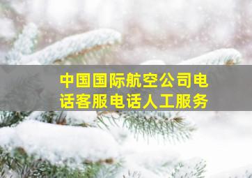 中国国际航空公司电话客服电话人工服务