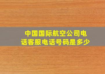 中国国际航空公司电话客服电话号码是多少