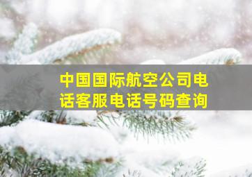 中国国际航空公司电话客服电话号码查询