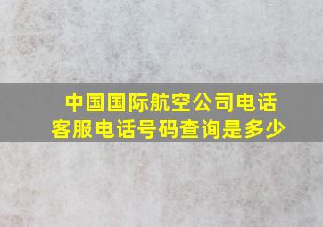 中国国际航空公司电话客服电话号码查询是多少