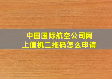 中国国际航空公司网上值机二维码怎么申请