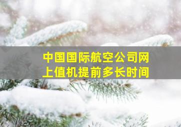 中国国际航空公司网上值机提前多长时间