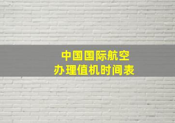 中国国际航空办理值机时间表