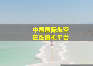 中国国际航空在线值机平台