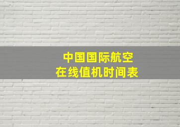 中国国际航空在线值机时间表