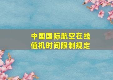 中国国际航空在线值机时间限制规定