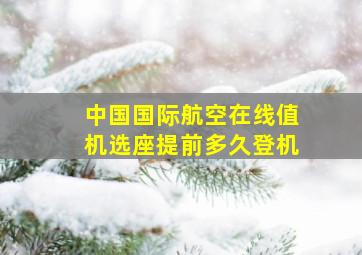 中国国际航空在线值机选座提前多久登机