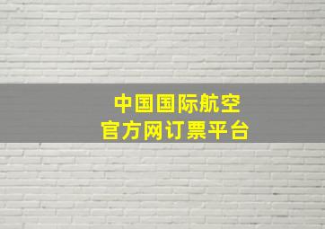 中国国际航空官方网订票平台