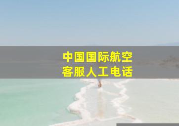 中国国际航空客服人工电话