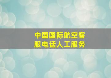 中国国际航空客服电话人工服务