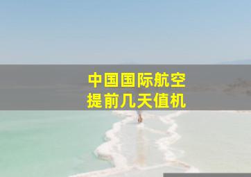 中国国际航空提前几天值机