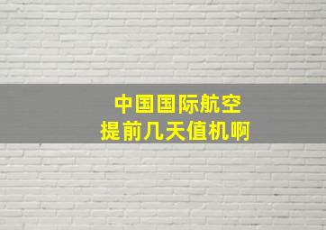 中国国际航空提前几天值机啊