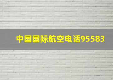 中国国际航空电话95583