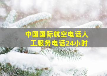 中国国际航空电话人工服务电话24小时