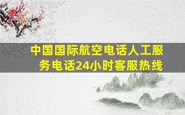 中国国际航空电话人工服务电话24小时客服热线