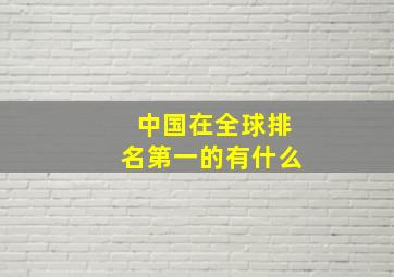 中国在全球排名第一的有什么